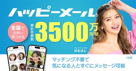 出会い・恋愛のハッピーメール【公式】｜彼氏・彼女がほしい貴 